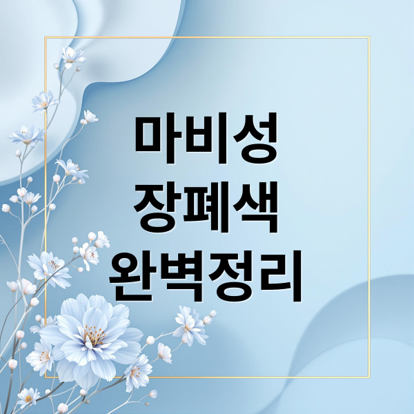마비성
장폐색
완벽정리 (마비성 장폐색 원인 증상 치료)