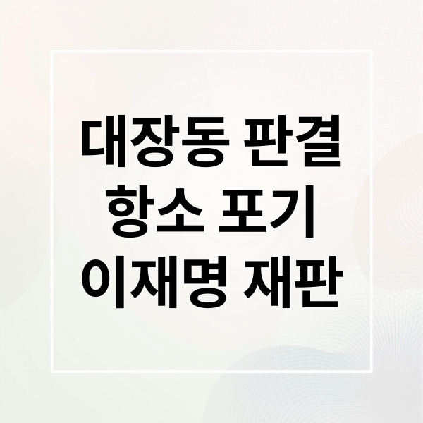대장동 판결
항소 포기
이재명 재판 (1심결과에 대한 검사의 항소포기의 의미에 대해서 알려줘, 고등법원,대법원의 재판 없이 확정 판결이 나는것인가? 아니면 피의자가 항소시 재판이 진행되는가?)