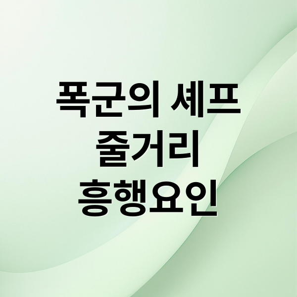폭군의 셰프
줄거리
흥행요인 (폭군의 셰프 원작 결말)