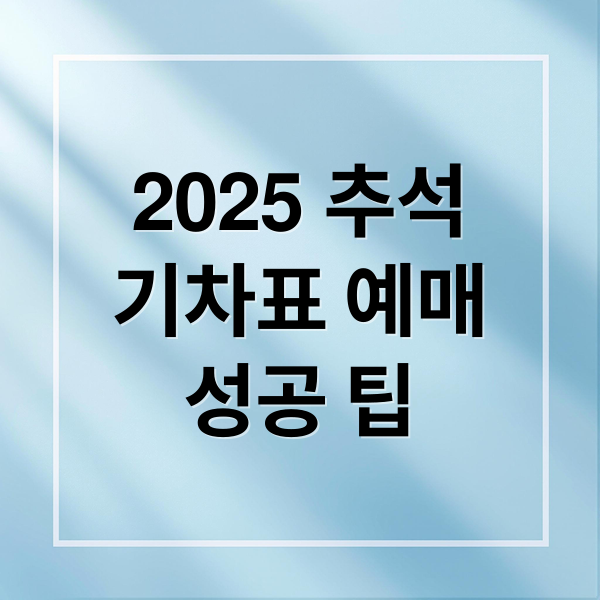 2025 추석
기차표 예매
성공 팁 (2025 추석 코레일 예매)