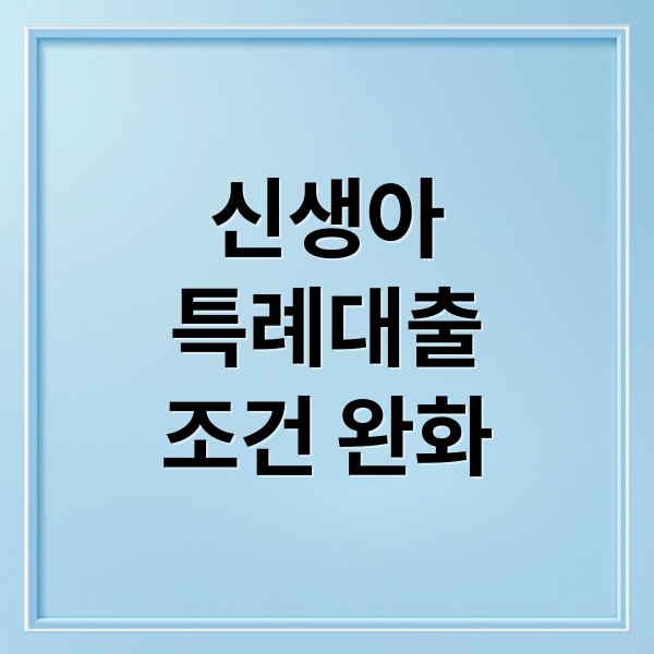 신생아
특례대출
조건 완화 (신생아특공 특례대출)
