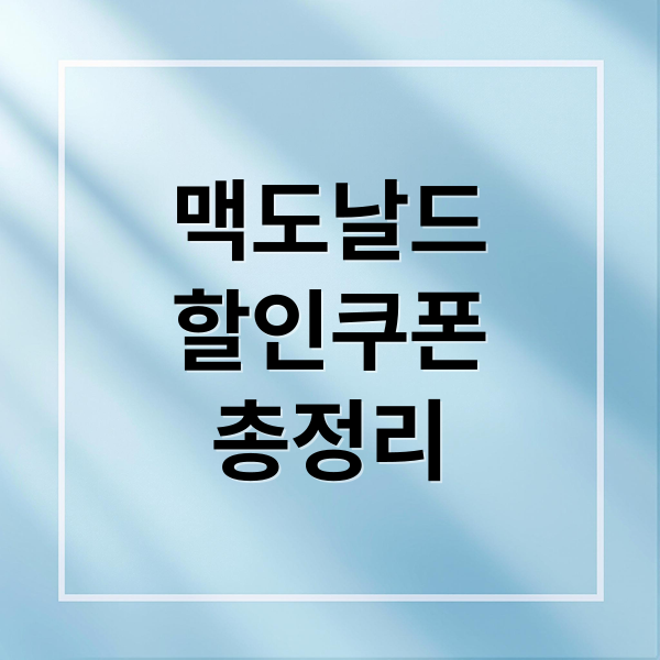 맥도날드
할인쿠폰
총정리 (맥도날드 할인쿠폰)