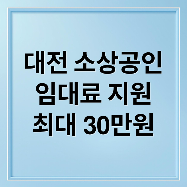 대전 소상공인
임대료 지원
최대 30만원 (대전 소상공인 임대료 지원 신청)