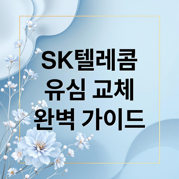 SK텔레콤
유심 교체
완벽 가이드 (SK텔레콤 유심 교체)
