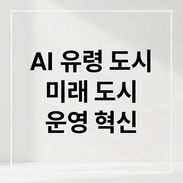 AI 유령 도시
미래 도시
운영 혁신 (AI와 유령 도시! 폐허 속에서도 알고리즘은 작동하는가?)