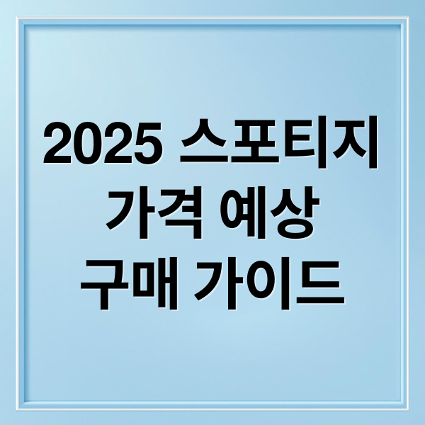 2025 스포티지
가격 예상
구매 가이드 (2025년 스포티지 가격)