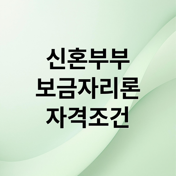 신혼부부
보금자리론
자격조건 (신혼부부 보금자리론)
