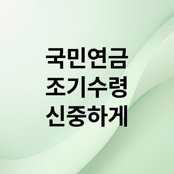 국민연금
조기수령
신중하게 (국민연금 올해 조기수령 이득)