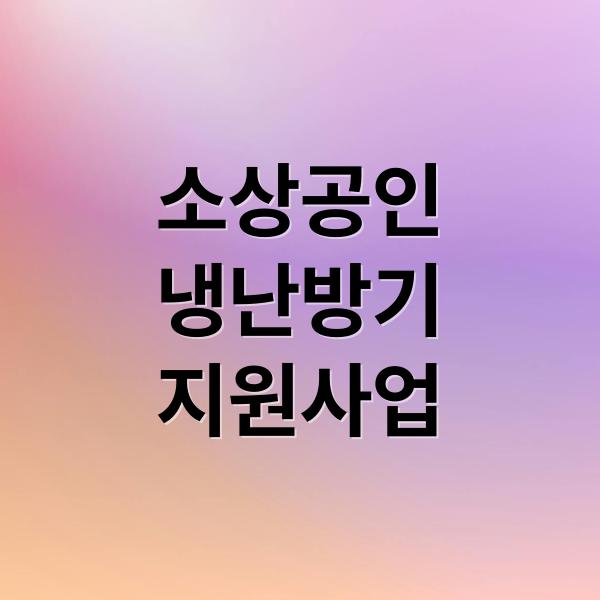 소상공인
냉난방기
지원사업 (소상공인 냉난방기 지원사업)