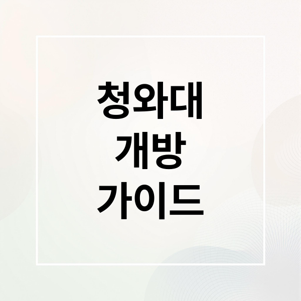 청와대 개방 가이드