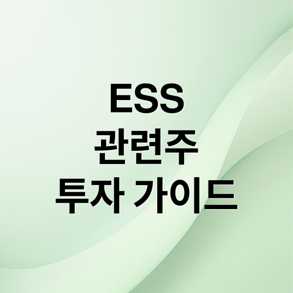ESS
관련주
투자 가이드 (ESS 관련주)