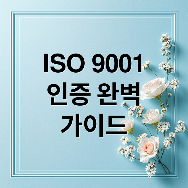 ISO 9001
인증 완벽
가이드 (ISO 9001 인증)