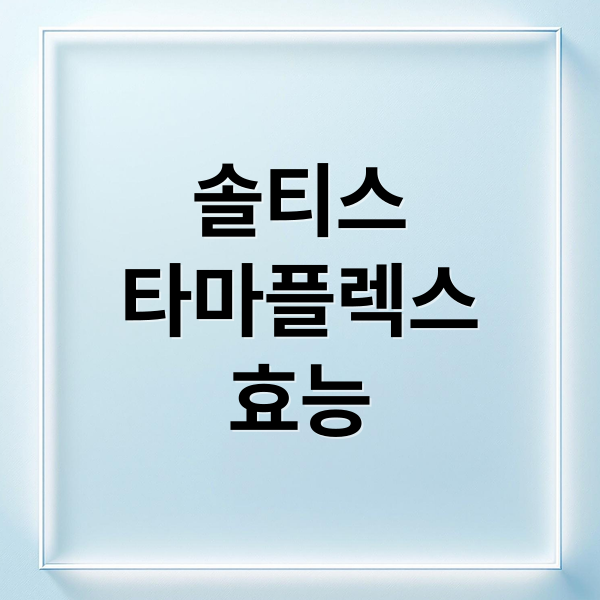 솔티스
타마플렉스
효능 (솔티스 타마플렉스)