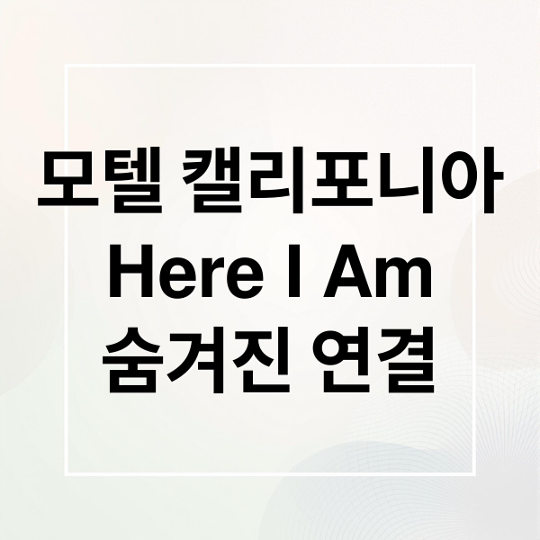 모텔 캘리포니아
Here I Am
숨겨진 연결 (모텔 캘리포니아 Here I Am 가사 분석)