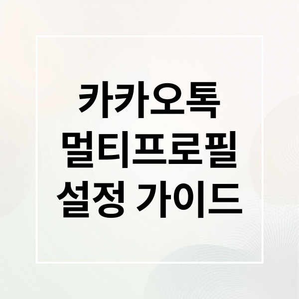 카카오톡
멀티프로필
설정 가이드 (카카오톡 멀티프로필 PC 연동 동기화)