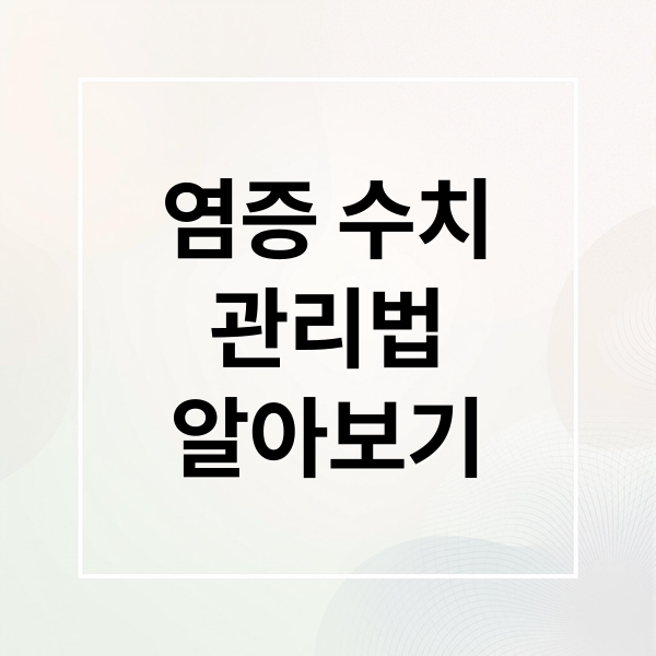 염증 수치
관리법
알아보기 (염증수치 기준, 혈액검사로 보는 건강 상태와 낮추는 방법)
