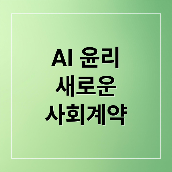 AI 윤리
새로운
사회계약 (디지털 윤리와 사회계약, AI는 계약의 당사자인가?)