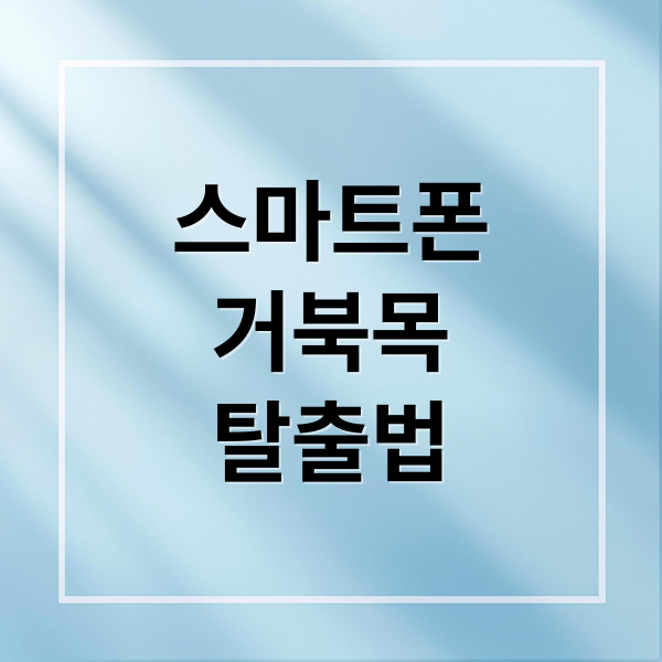 스마트폰
거북목
탈출법 (스마트폰 거북목 셀프 치료)
