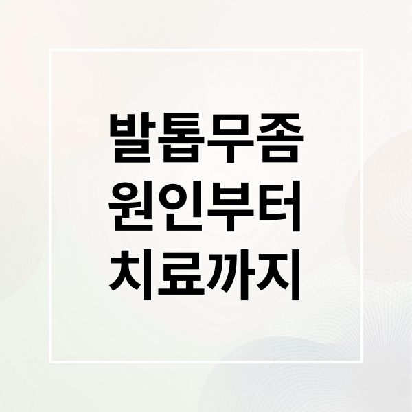 발톱무좀
원인부터
치료까지 (발톱무좀 치료 방법)