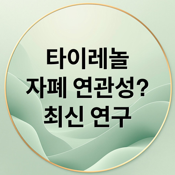 타이레놀
자폐 연관성?
최신 연구 (타이레놀 복용과 자폐아 출산 위험? 최신 연구 결과는?)