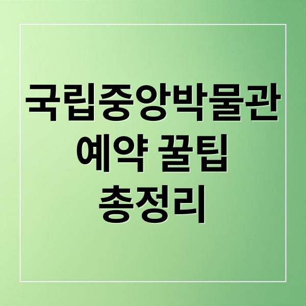 국립중앙박물관
예약 꿀팁
총정리 (국립중앙박물관 온라인 예약, 대중교통, 주차장)