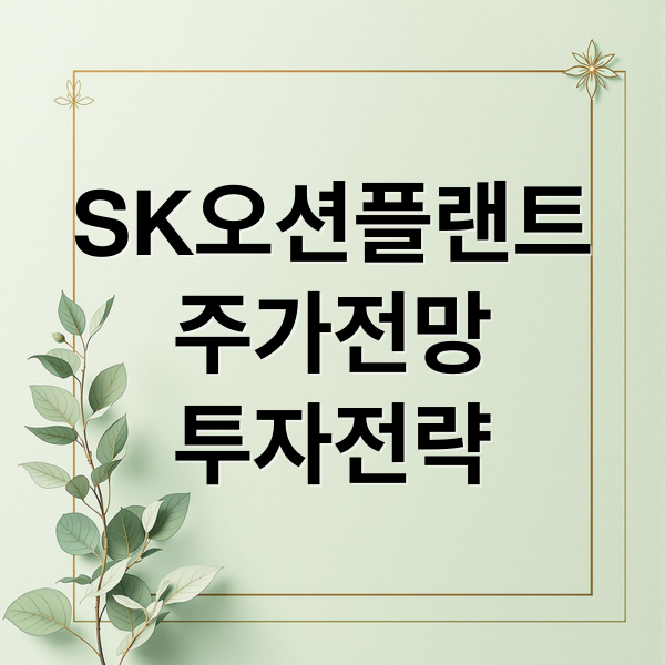 SK오션플랜트
주가전망
투자전략 (SK오션플랜트 주가)