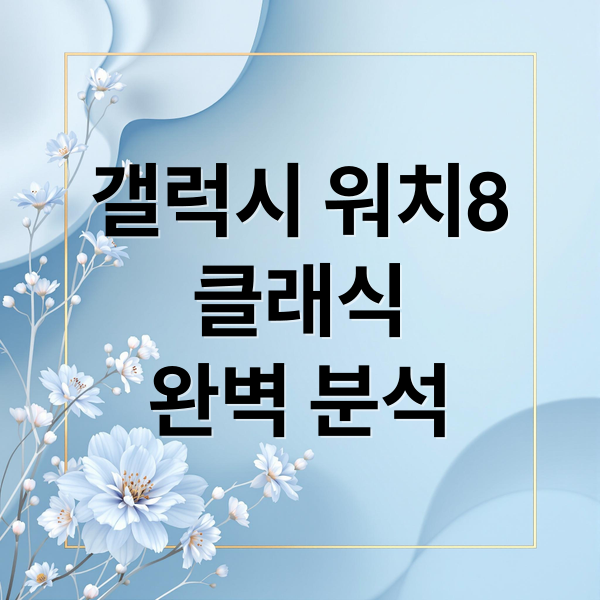 갤럭시 워치8
클래식
완벽 분석 (갤럭시워치8 클래식)