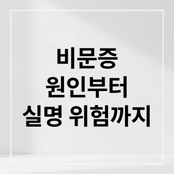 비문증
원인부터
실명 위험까지 (비문증 원인 5가지 실명)