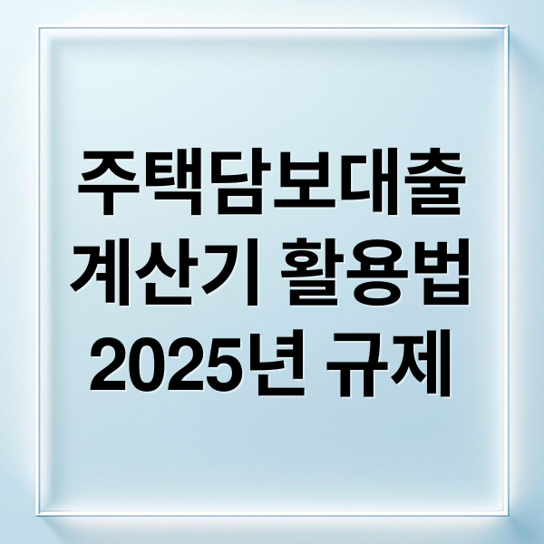 주택담보대출
계산기 활용법
2025년 규제 (주택담보대출 계산기)
