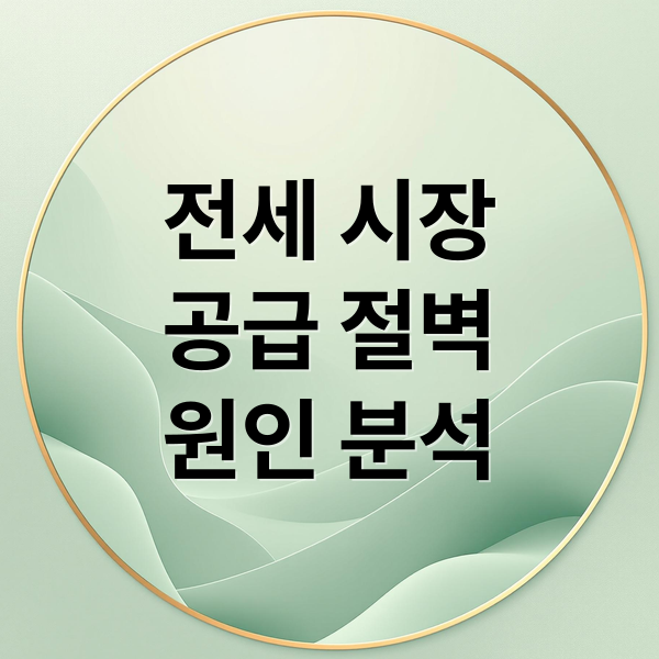 전세 시장
공급 절벽
원인 분석 (전세 시장 공급 부족 분석)