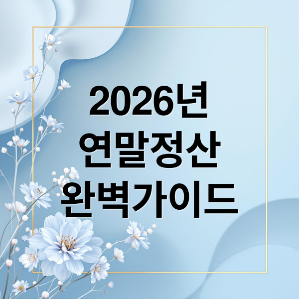2026년
연말정산
완벽가이드 (2026 연말정산 기간)