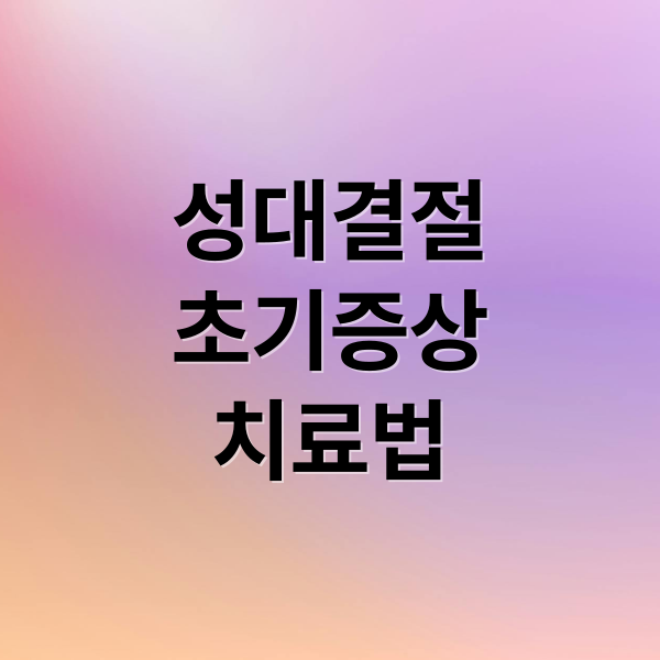 성대결절
초기증상
치료법 (성대결절)