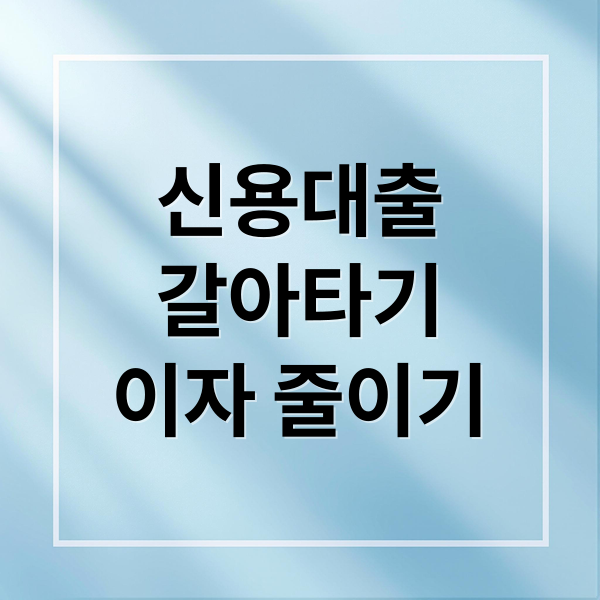 신용대출
갈아타기
이자 줄이기 (신용대출 갈아타기 금리 주의사항)