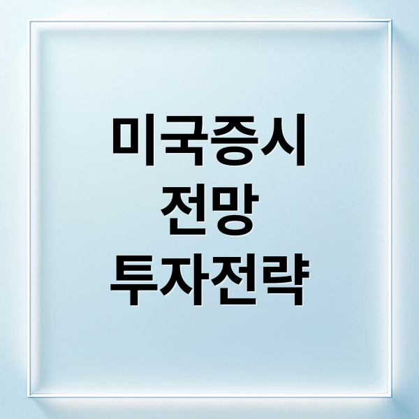 미국증시
전망
투자전략 (20251018 미국 주식 트럼프 관세)