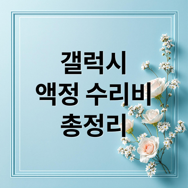 갤럭시 액정 수리 비용 완벽 가이드 썸네일 (갤럭시 액정 수리비, 삼성 케어 플러스, 단품 수리 팁)