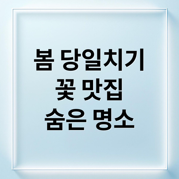 봄 당일치기
꽃 맛집
숨은 명소 (봄 당일치기 여행)