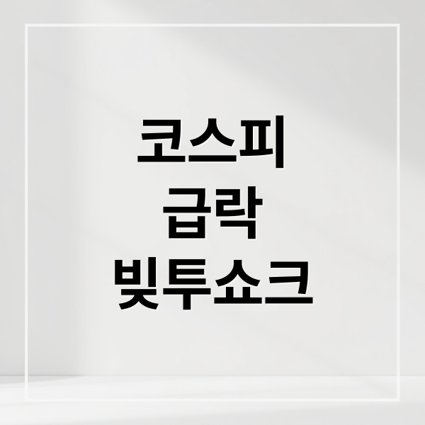 코스피
급락
빚투쇼크 (코스피 급락 빚투 미수금 올해 최고치)