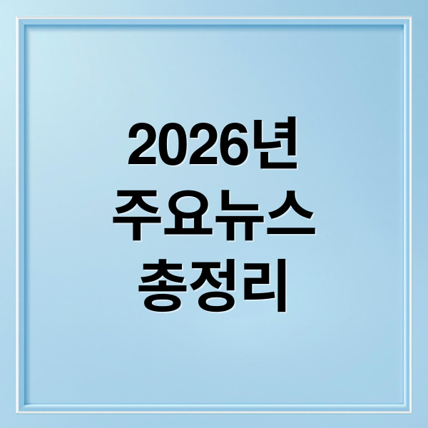 2026년
주요뉴스
총정리 (2026년 1월 30일 오늘의 주요 뉴스)