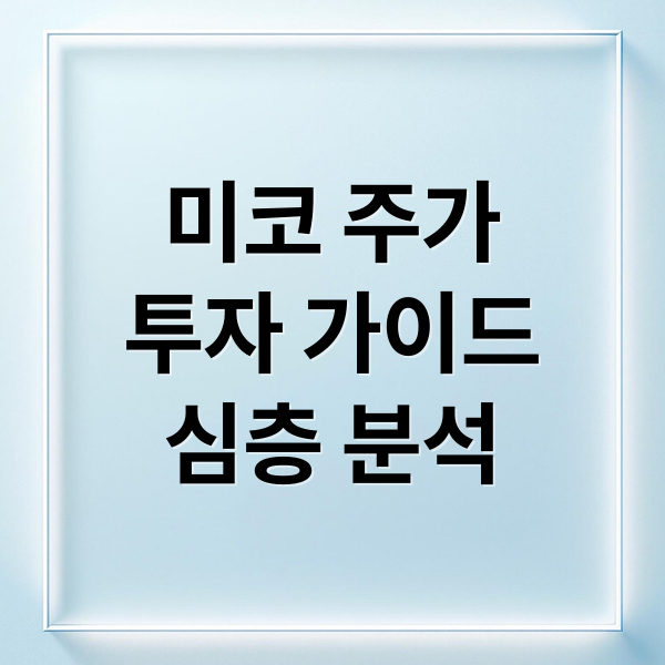 미코 주가
투자 가이드
심층 분석 (미코 주가)
