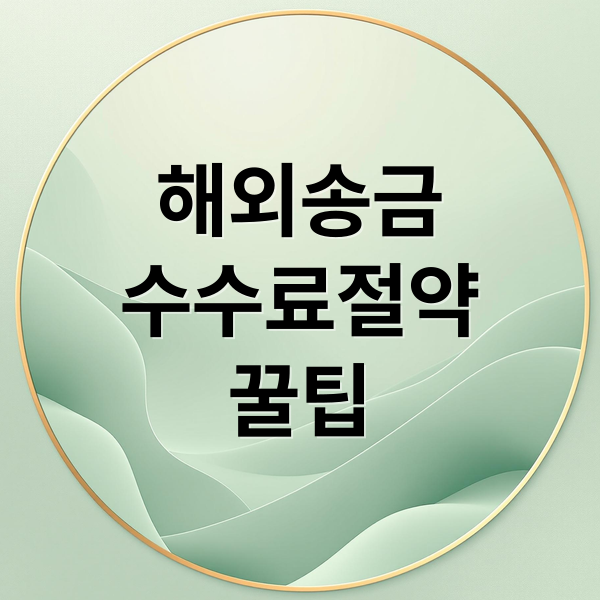 해외 송금 A to Z: 수수료 절약 꿀팁 2 해외송금
수수료절약
꿀팁 (해외 송금 수수료)