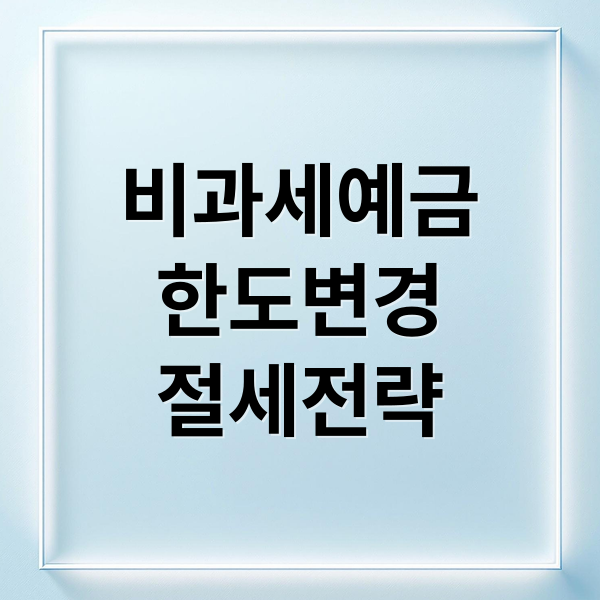 비과세예금
한도변경
절세전략 (비과세 예금 한도 변경)