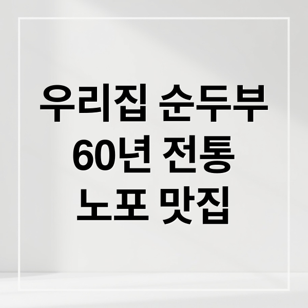 우리집 순두부
60년 전통
노포 맛집 (미근동 우리집 순두부 맛집)
