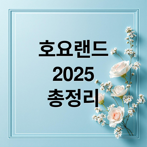 호요랜드
2025
총정리 (호요랜드)