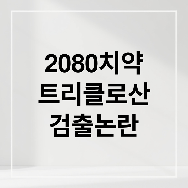 2080치약
트리클로산
검출논란 (애경 2080 트리클로산 환불)