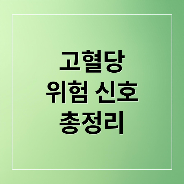 고혈당, 위험 신호 놓치면 큰일! 증상부터 관리법까지 총정리 2 고혈당
위험 신호
총정리 (고혈당 증상)