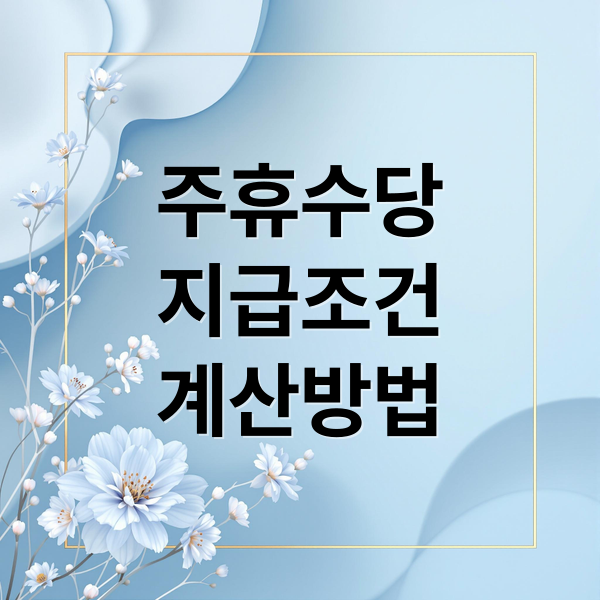 주휴수당
지급조건
계산방법 (주휴수당)