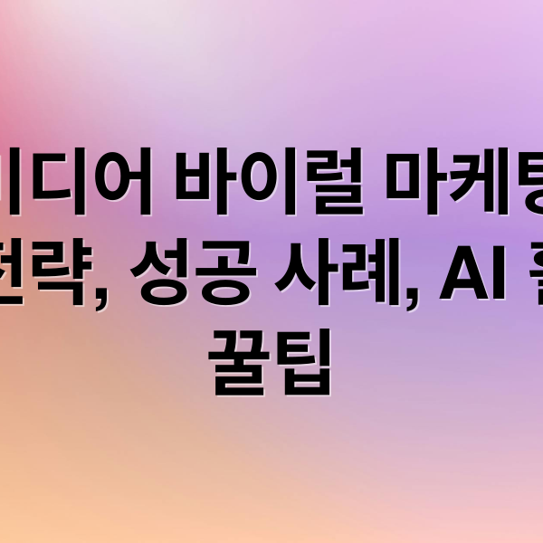 소셜 미디어 바이럴 마케팅 A to Z: 전략, 성공 사례, AI 활용 꿀팁 (소셜 미디어 영상 바이럴 트렌드)