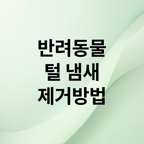 반려동물
털 냄새
제거방법 (반려동물 청소 건강)