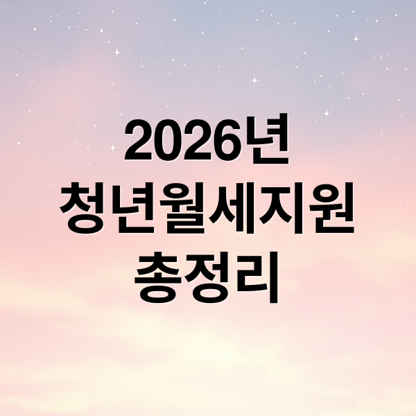 2026년
청년월세지원
총정리 (청년월세지원)