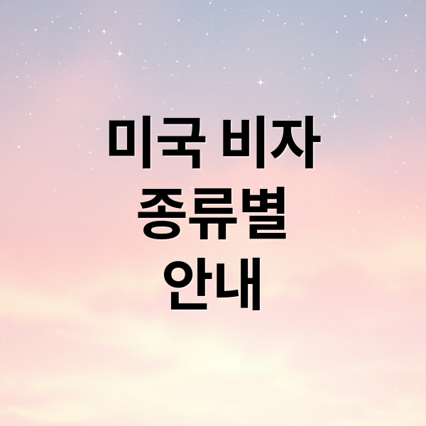미국 비자
종류별
안내 (미국 비자 신청 방법)